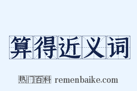 算得近义词是什么意思的图片